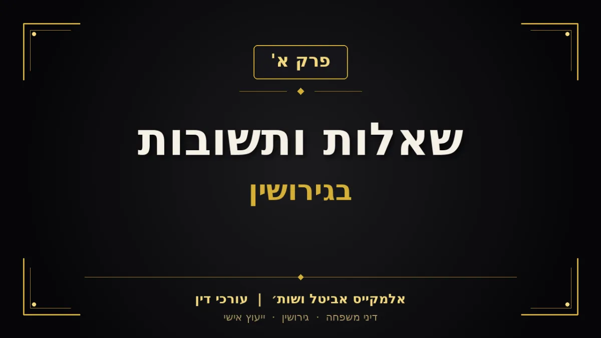 הליך הגירושין בצפון הארץ: ניתוח מקצועי של שלבי ההליך, הזכויות והאסטרטגיה הליטיגטיבית