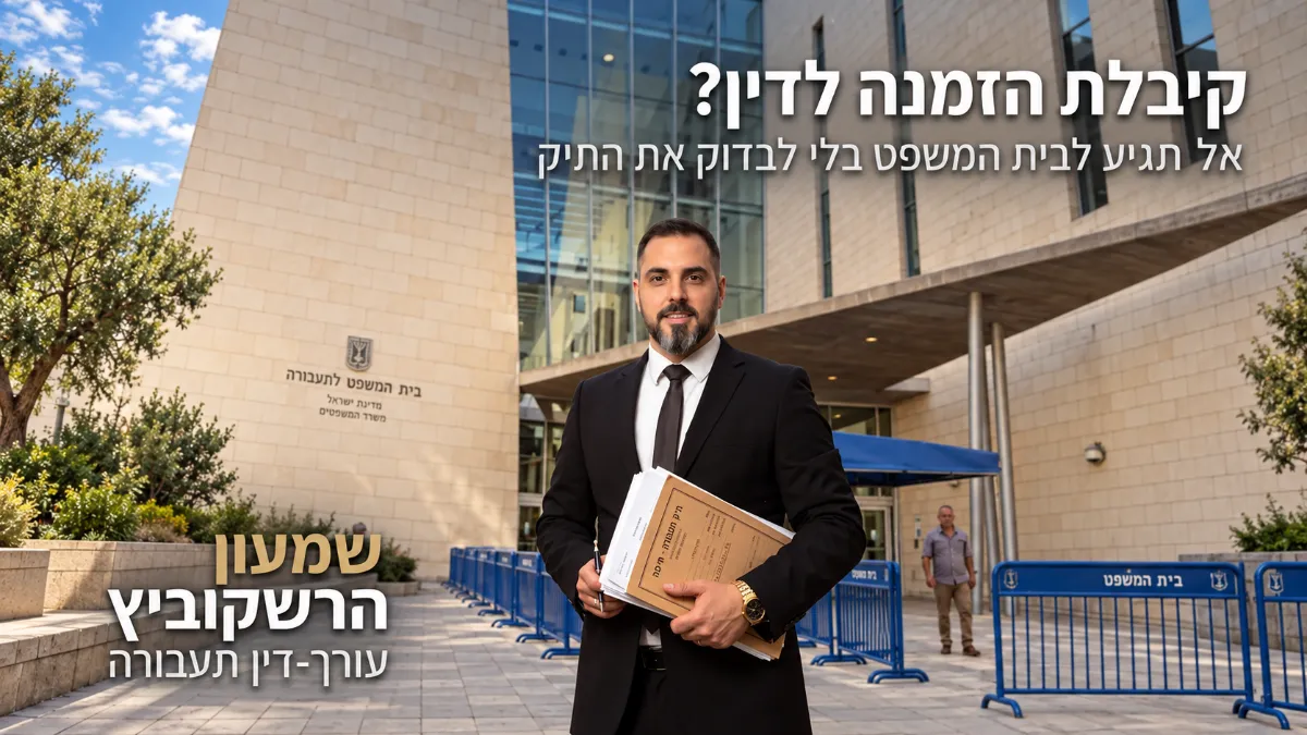 עו"ד שמעון הרשקוביץ בבית המשפט לתעבורה – הזמנה לדין
