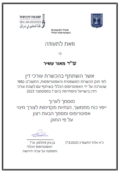 תעודה: מוסמך ייפוי כוח מתמשך