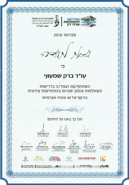 תעודה: השתלמות התחדשות עירונית