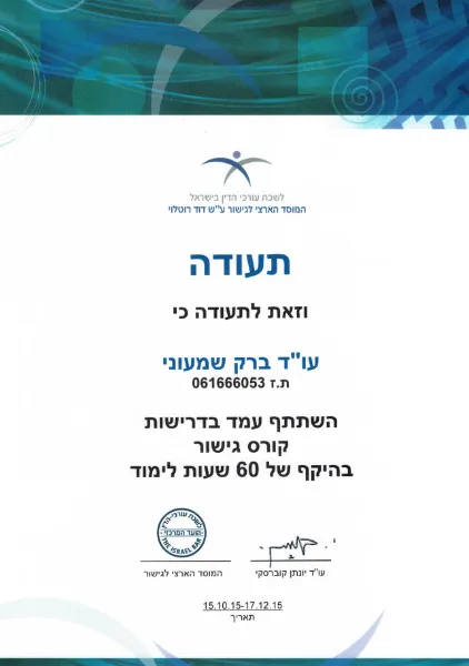 תעודה: קורס גישור