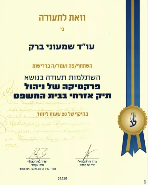 תעודה: השתלמות ניהול תיק אזרחי