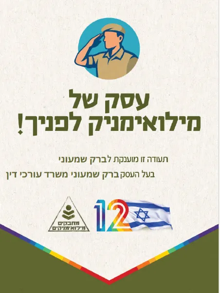 תעודה: עסק של מילואימניק