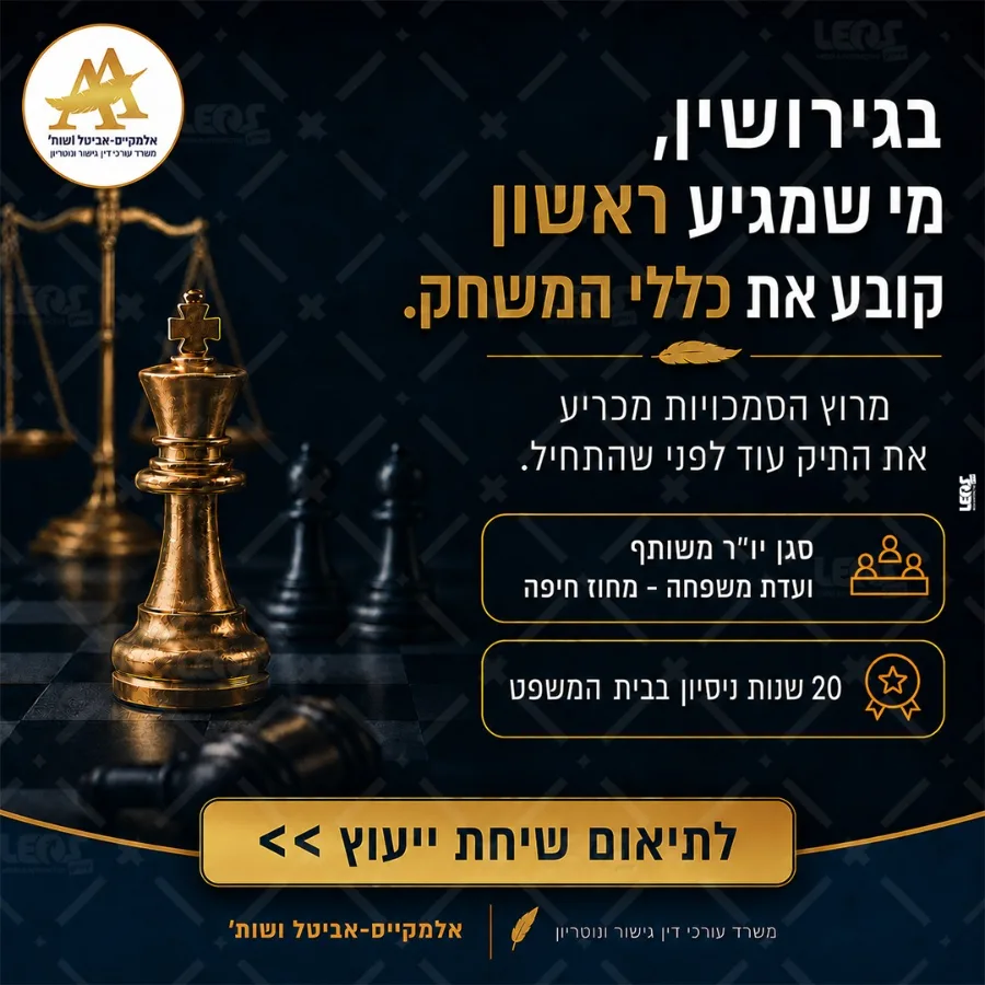 תמונה של עורך דין אלמקייס אביטל ושות דיני משפחה ומקרקעין - דיני משפחה וגירושין בצפון, חיפה
