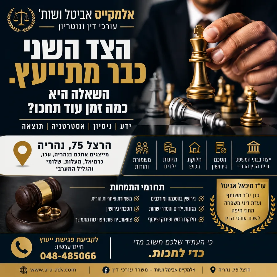 תמונה של עורך דין אלמקייס אביטל ושות דיני משפחה ומקרקעין בנהריה והצפון - דיני משפחה וגירושין בחיפה, צפון