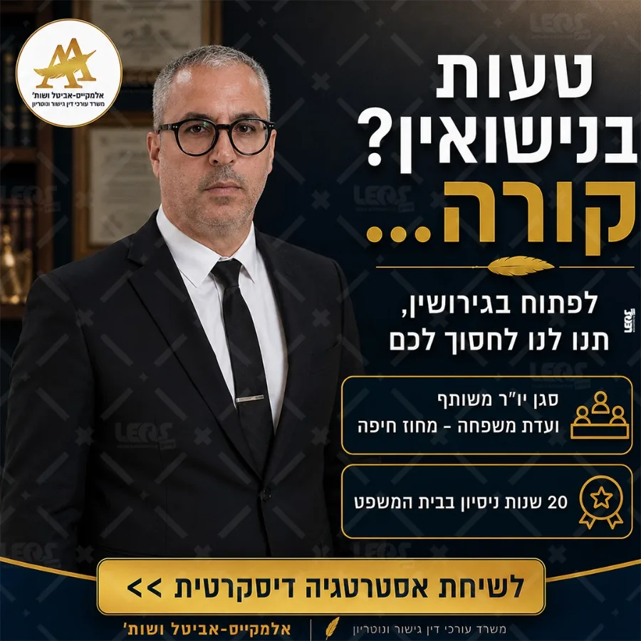 תמונה של עורך דין אלמקייס אביטל ושות דיני משפחה ומקרקעין בנהריה והצפון - דיני משפחה וגירושין בחיפה, צפון