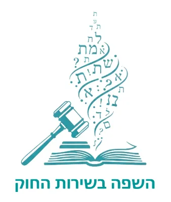 תמונת השפה בשירות החוק