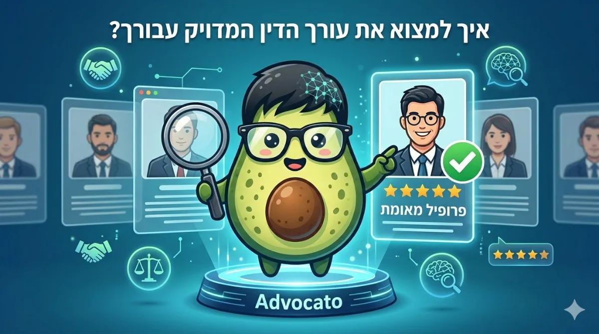 המדריך המלא למציאת עורך דין מומלץ בישראל: איך לבחור נכון ולא ליפול בפח?