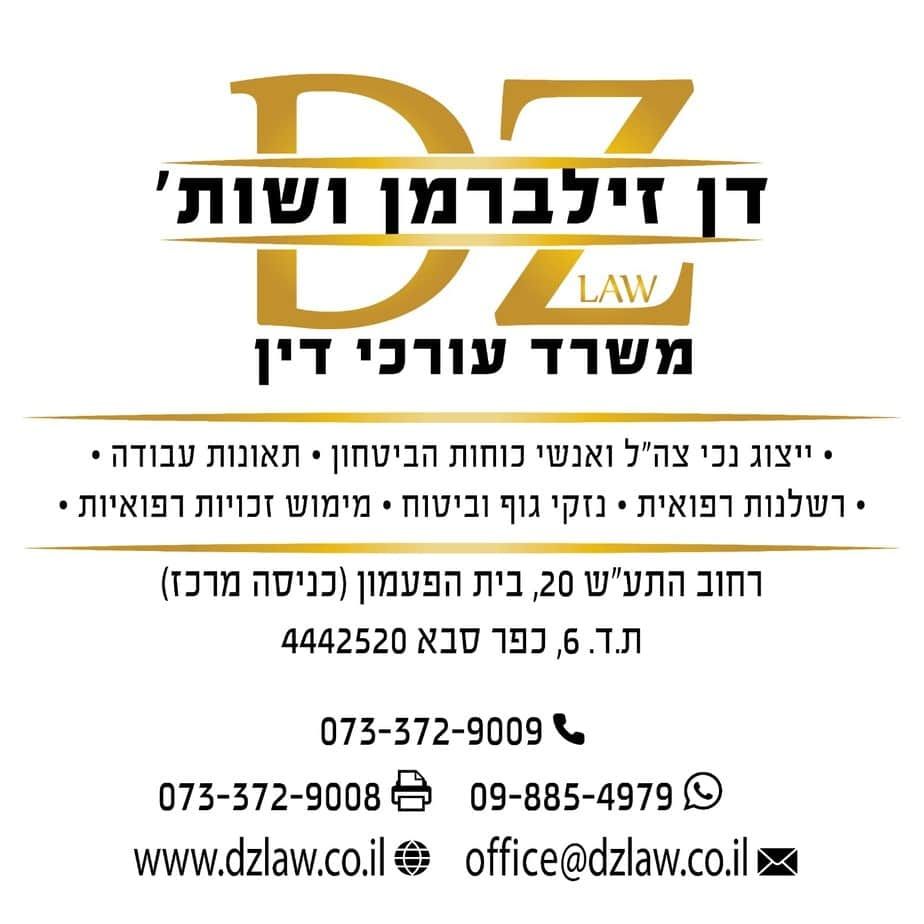 תמונת עו״ד דן זילברמן ושות' משרד עורכי דין