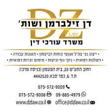 תמונת-שלט-התעש תמונת עו״ד דן זילברמן ושות' משרד עורכי דין