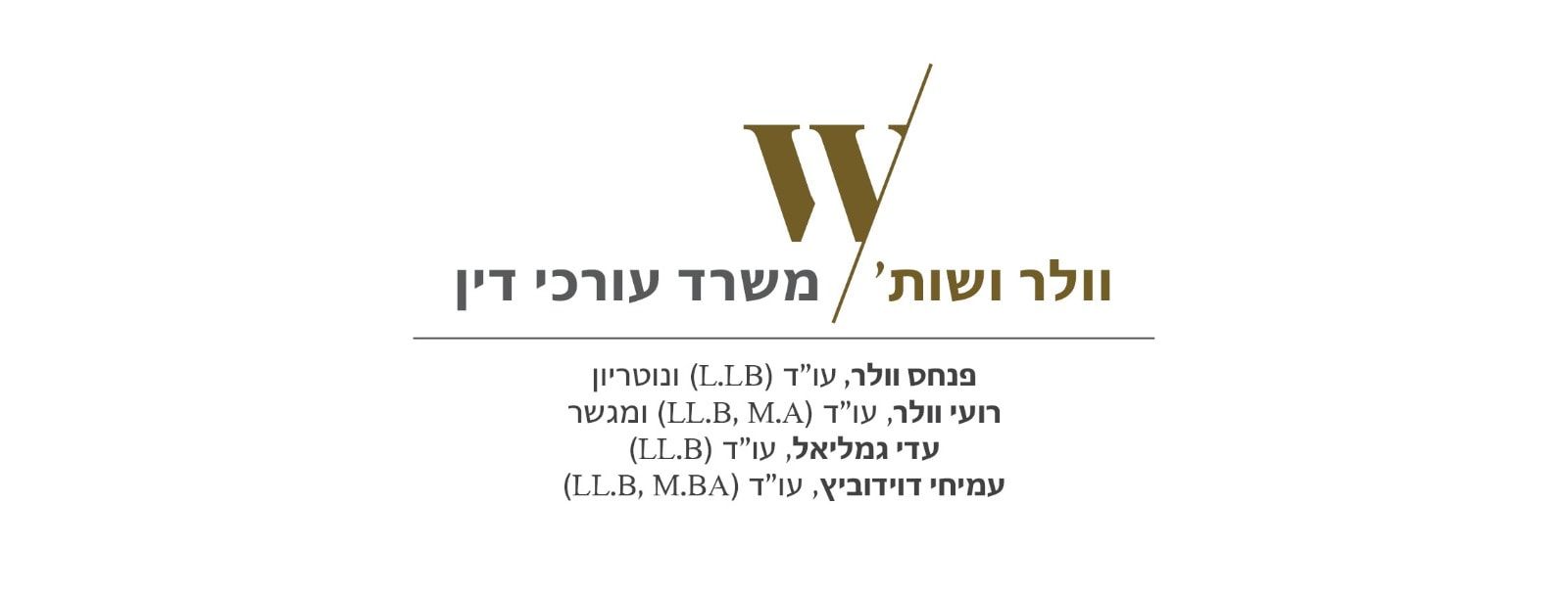תמונת עו״ד וולר ושות׳ משרד עורכי דין