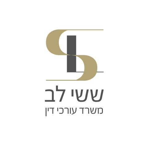 תמונת עו״ד ששי לב | משרד עורכי דין
