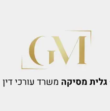עו״ד גלית מסיקה - דיני משפחה וגירושין עו״ד גלית מסיקה - דיני משפחה וגירושין
