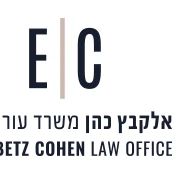 אלקבץ כהן משרד עורך דין הגירה  - דיני הגירה